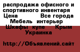 распродажа офисного и спортивного инвентаря › Цена ­ 1 000 - Все города Мебель, интерьер » Шкафы, купе   . Крым,Украинка